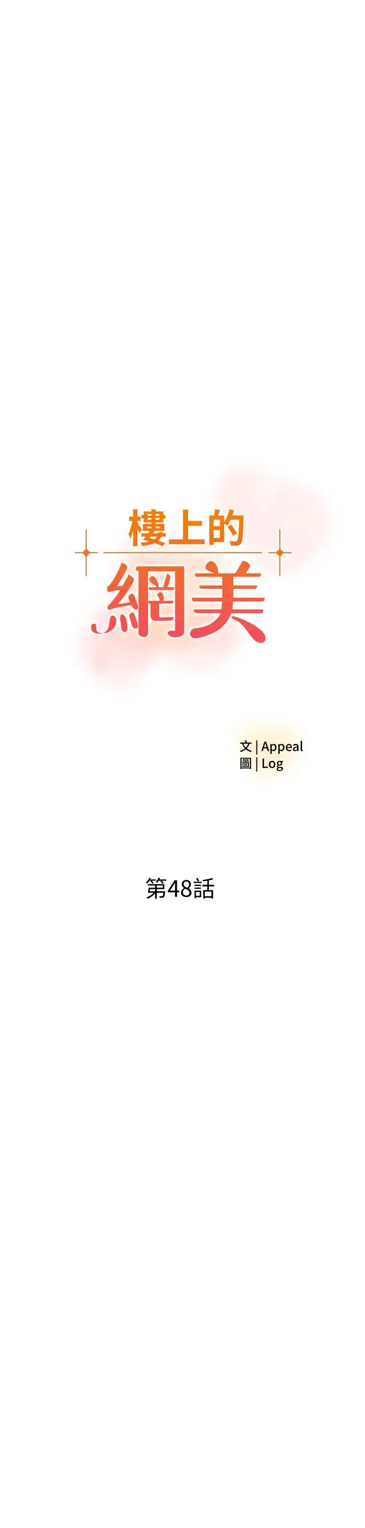 楼上的网美 第48话-好朋友给我的&ldquo;补偿&rdquo; 第3页