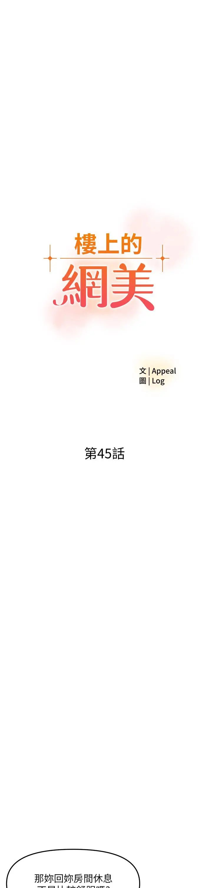 楼上的网美 第45话-你想要我可以给你噢 第3页
