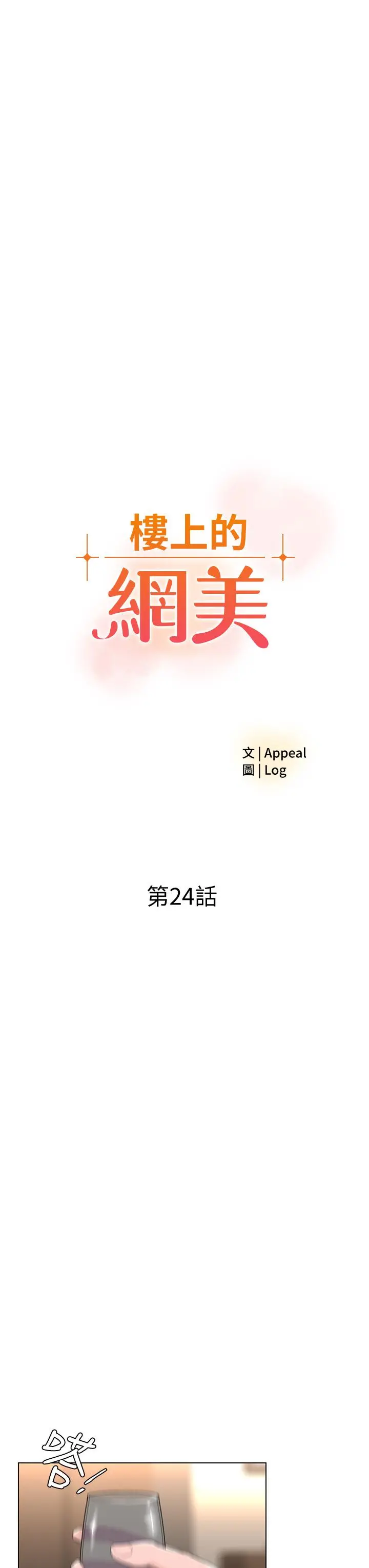 楼上的网美 第24话-醉后决定要上你 第3页