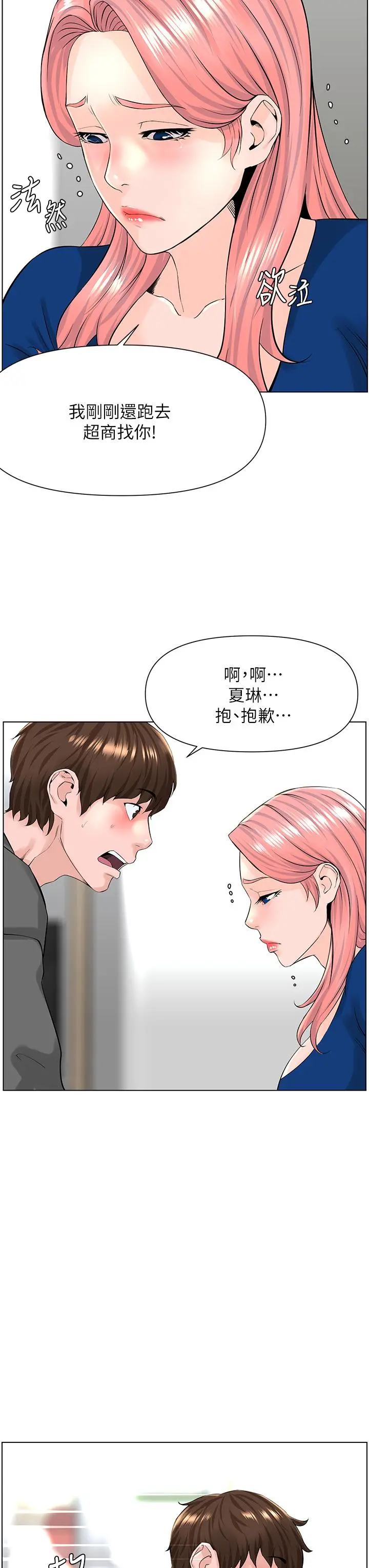 楼上的网美 第17话-今晚不想让你走 第19页