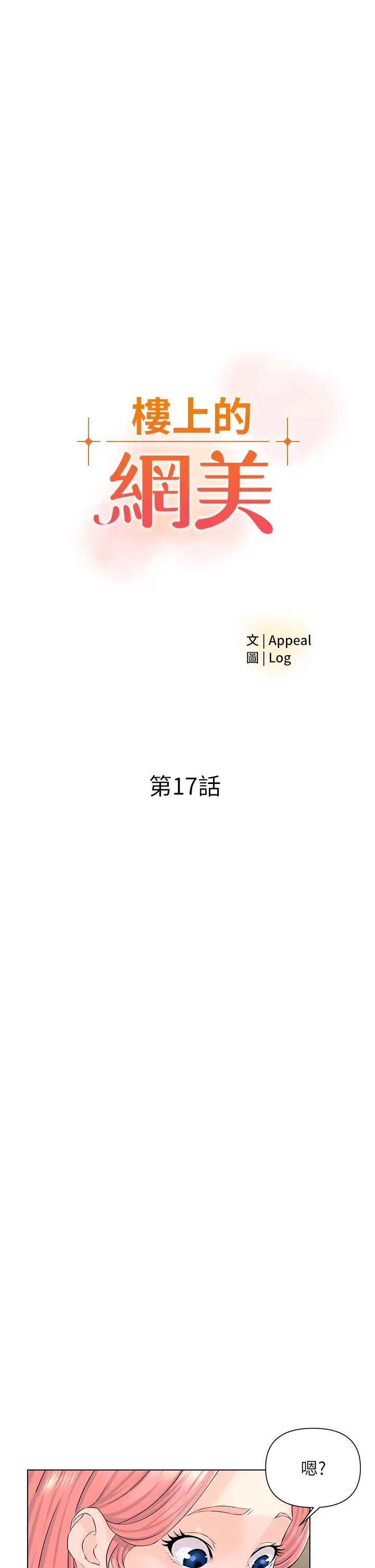 楼上的网美 第17话-今晚不想让你走 第3页