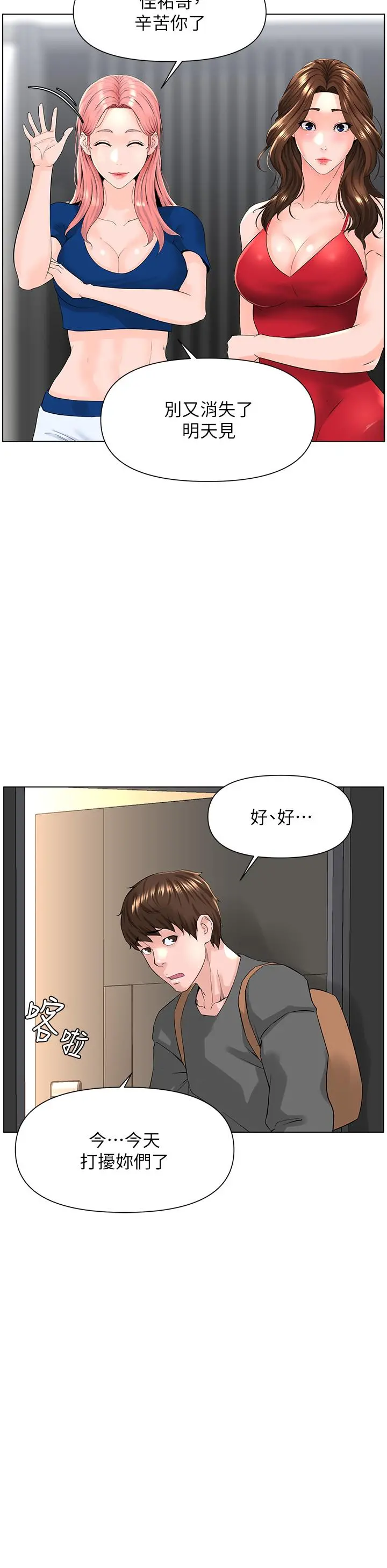 楼上的网美 第17话-今晚不想让你走 第26页