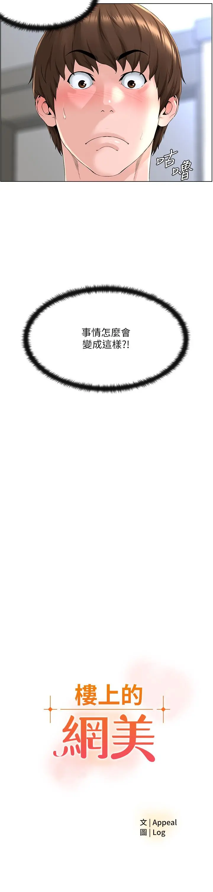 楼上的网美 第5话-一览无余的雪白胸部 第3页