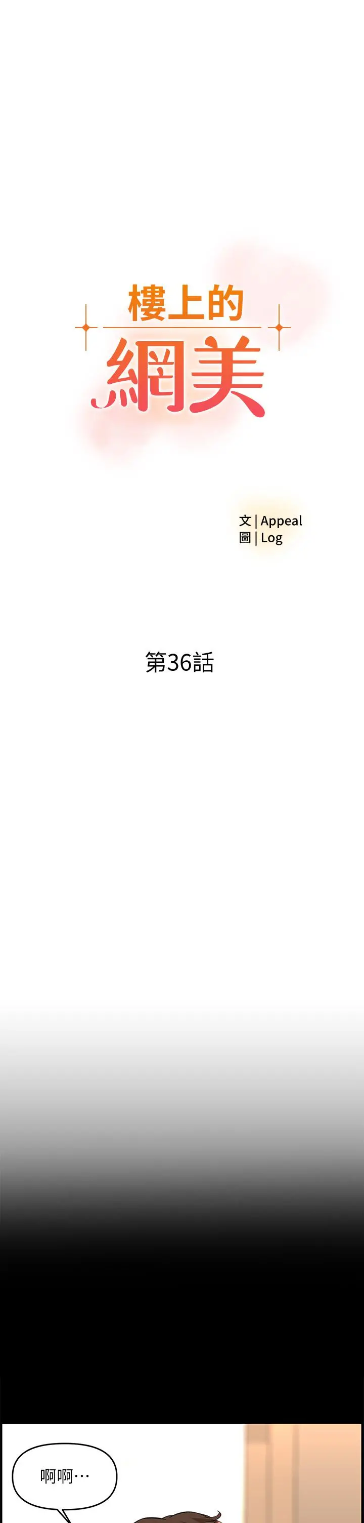 楼上的网美 第36话-令人无法放弃的床上功夫 第3页