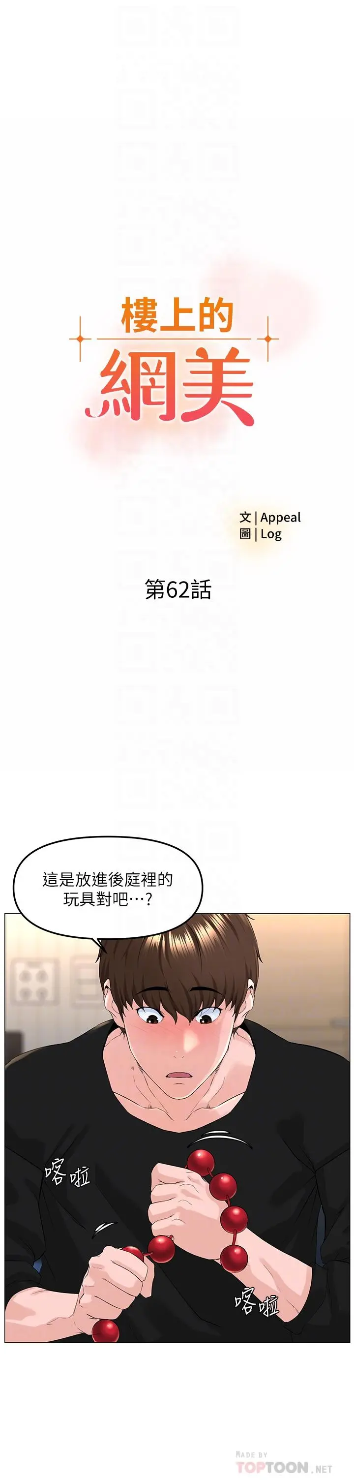 楼上的网美 第62话-我还要继续玩SM 第4页