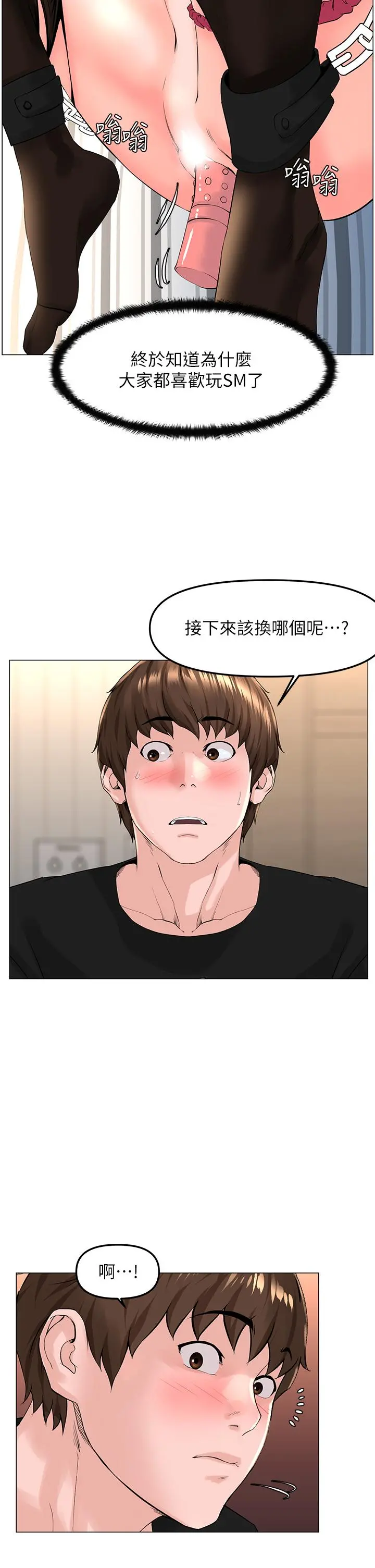 楼上的网美 第62话-我还要继续玩SM 第2页