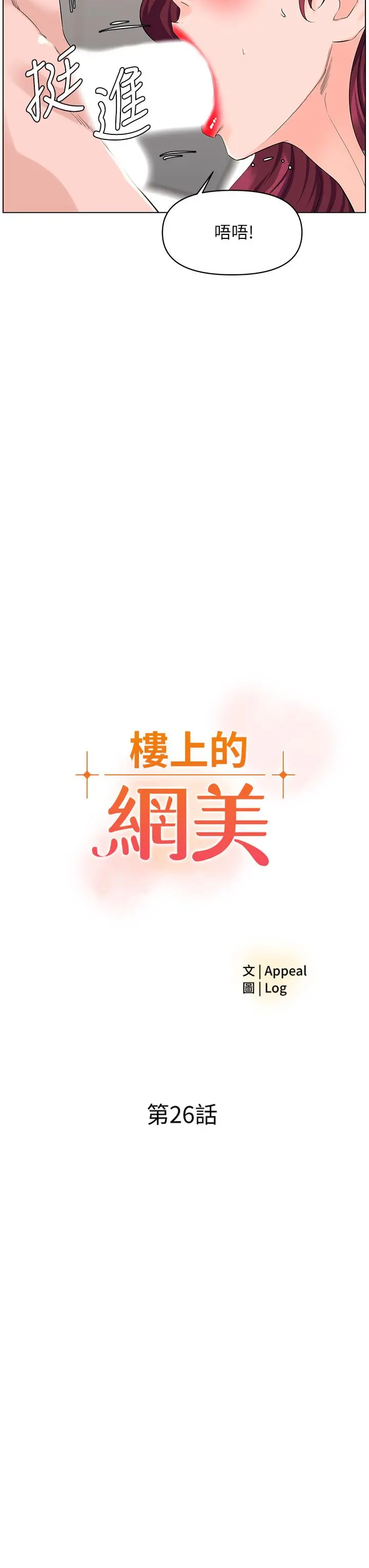 楼上的网美 第26话-被小鲜肉搞得兴奋不已 第3页