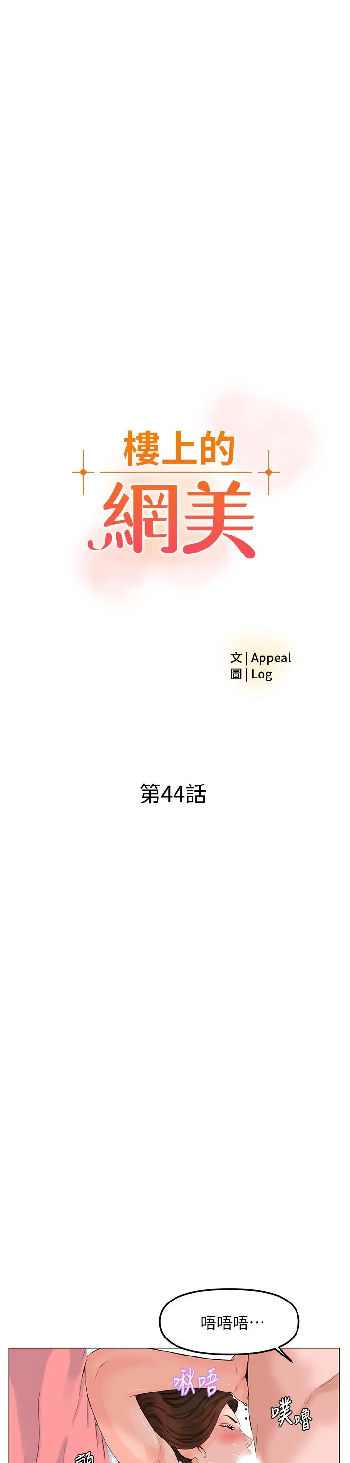 楼上的网美 第44话-沾满全身的精液 第5页