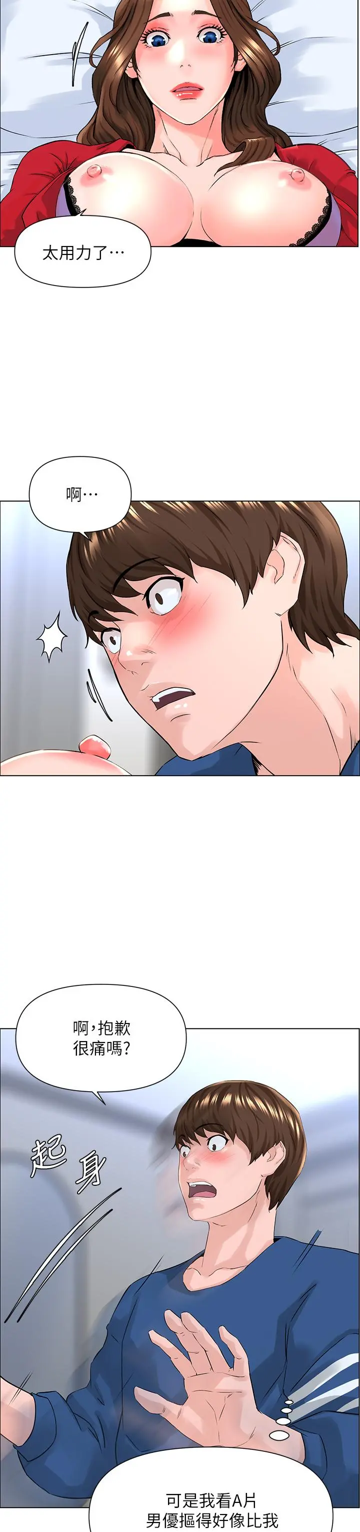 楼上的网美 第7话-激烈的第一次 第19页