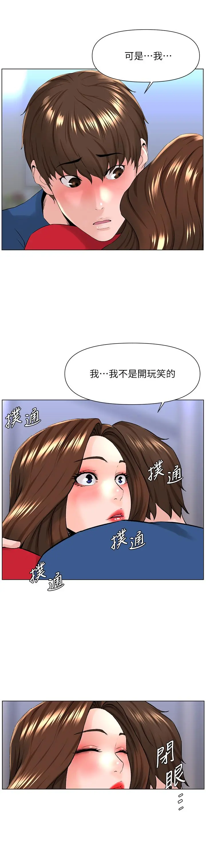 楼上的网美 第7话-激烈的第一次 第2页