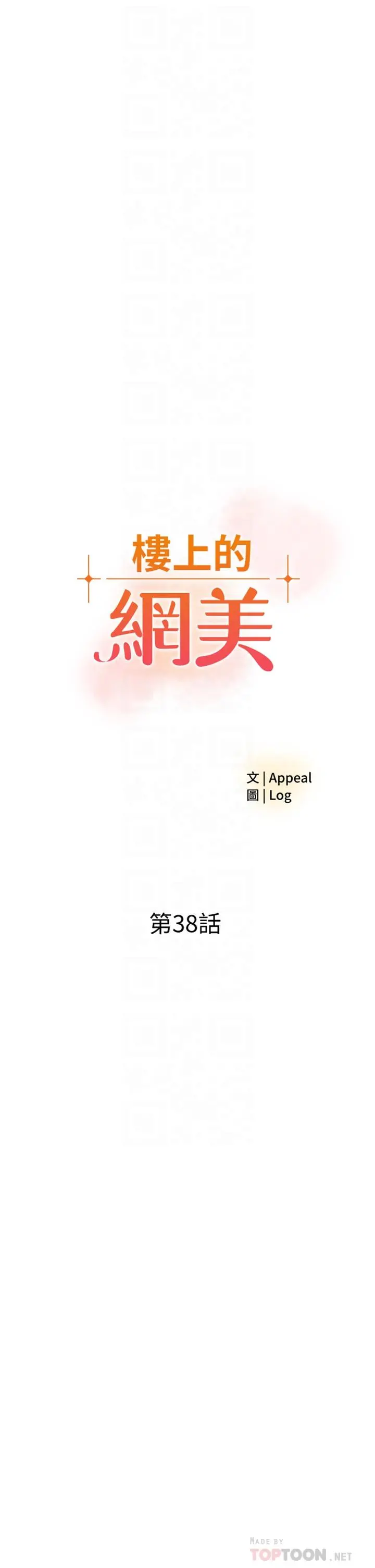 楼上的网美 第38话-佳佑哥不要停 第4页