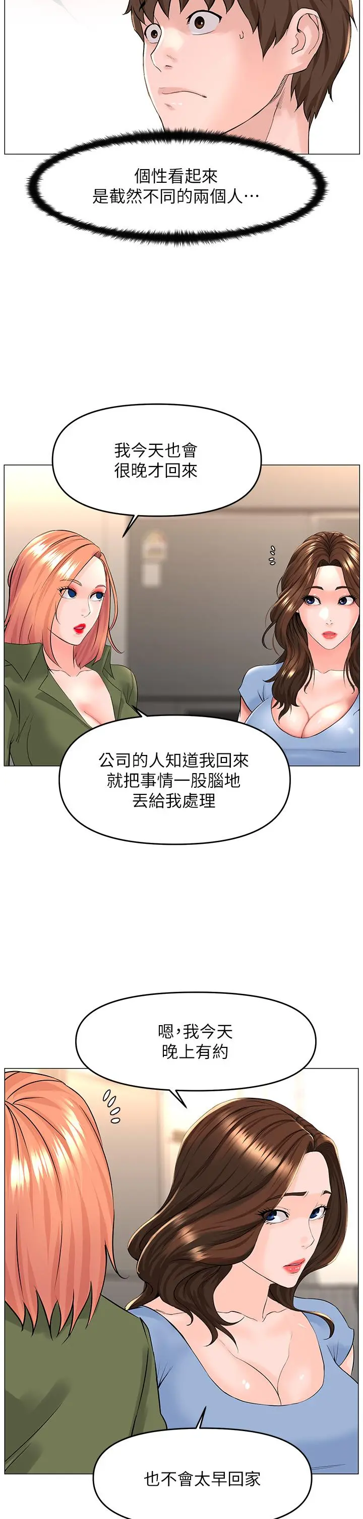 楼上的网美 第50话-今晚家里只剩我们 第23页