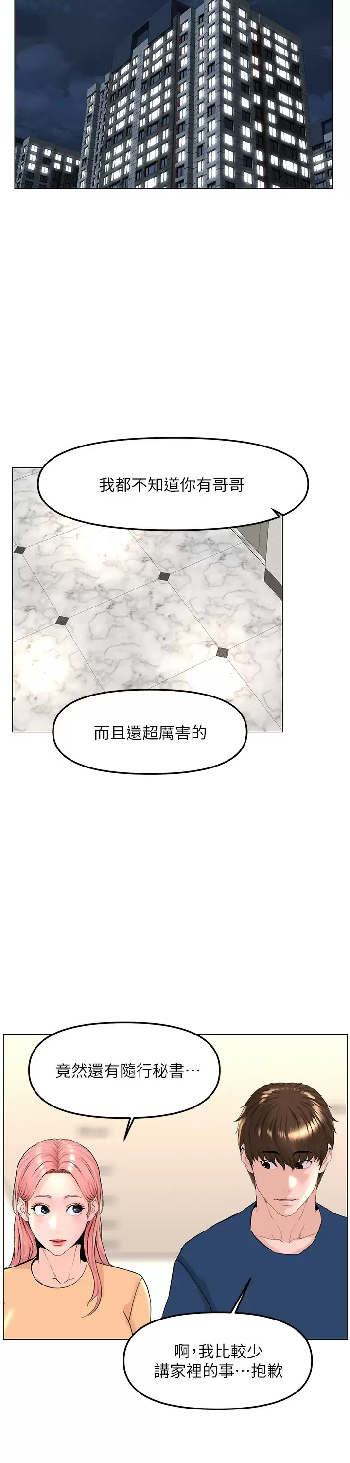 楼上的网美 第65话-我们在一起吧 第28页