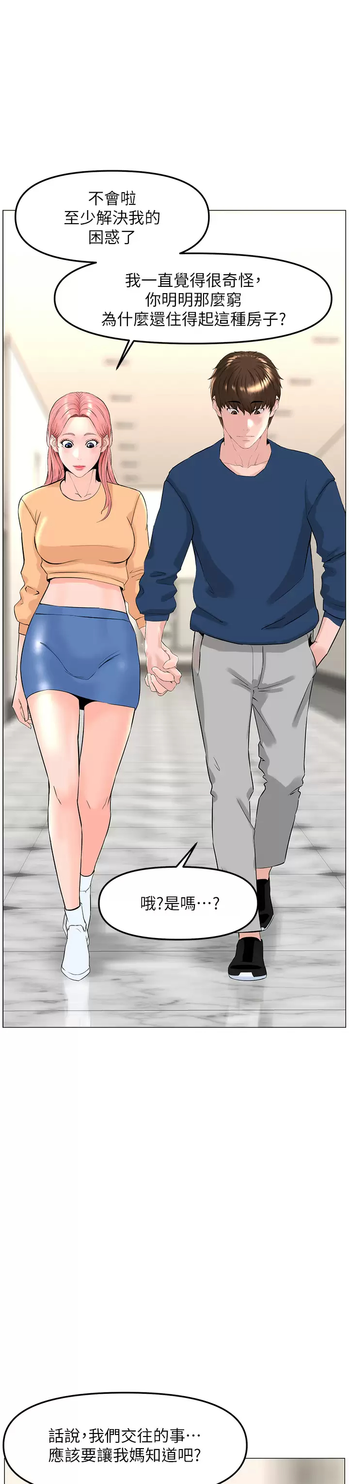 楼上的网美 第65话-我们在一起吧 第29页