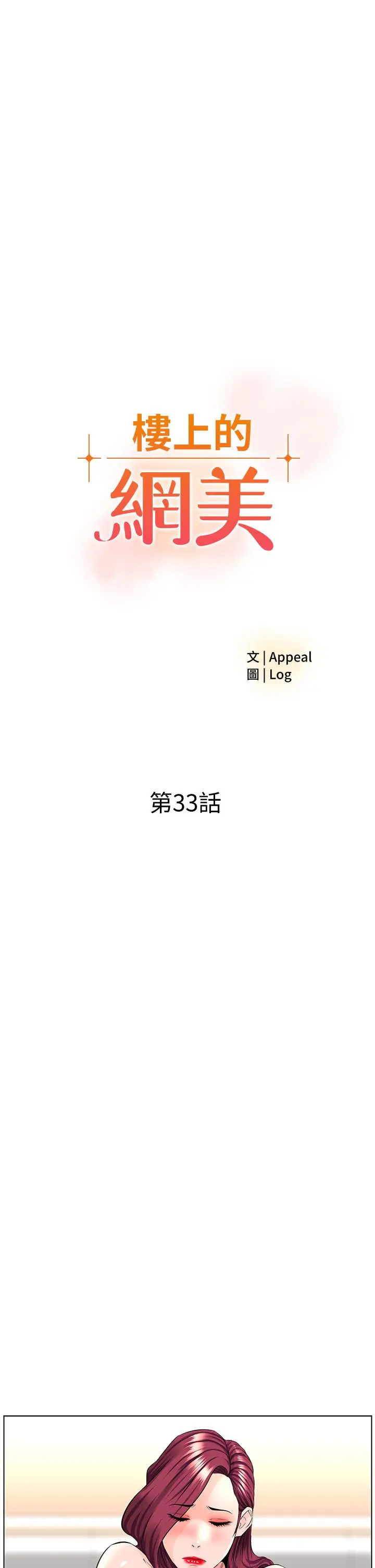 楼上的网美 第33话-我没办法忍到家 第3页