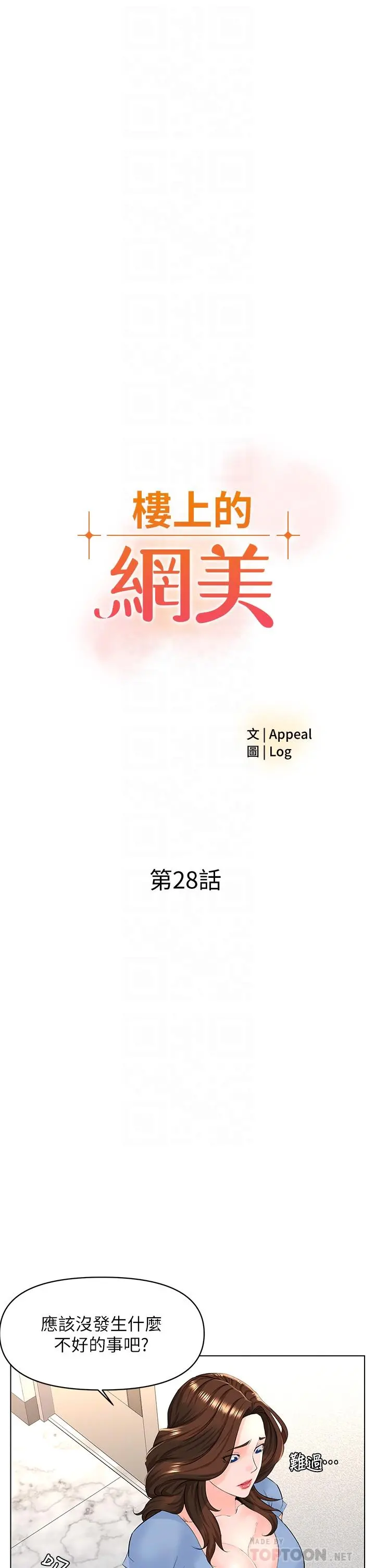 楼上的网美 第28话-我来帮你打打气 第4页