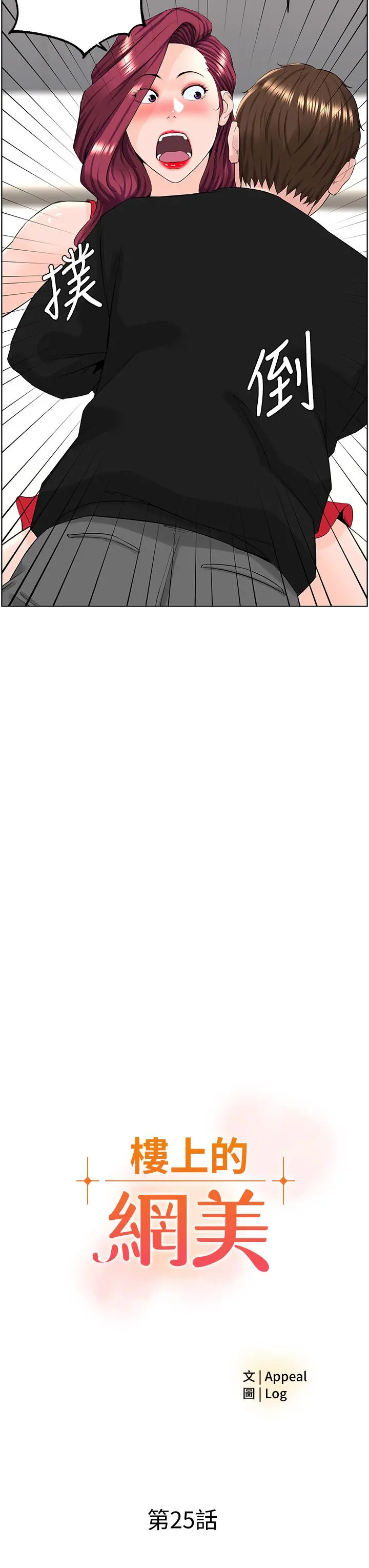 楼上的网美 第25话-这么大，要怎么插进来 第3页