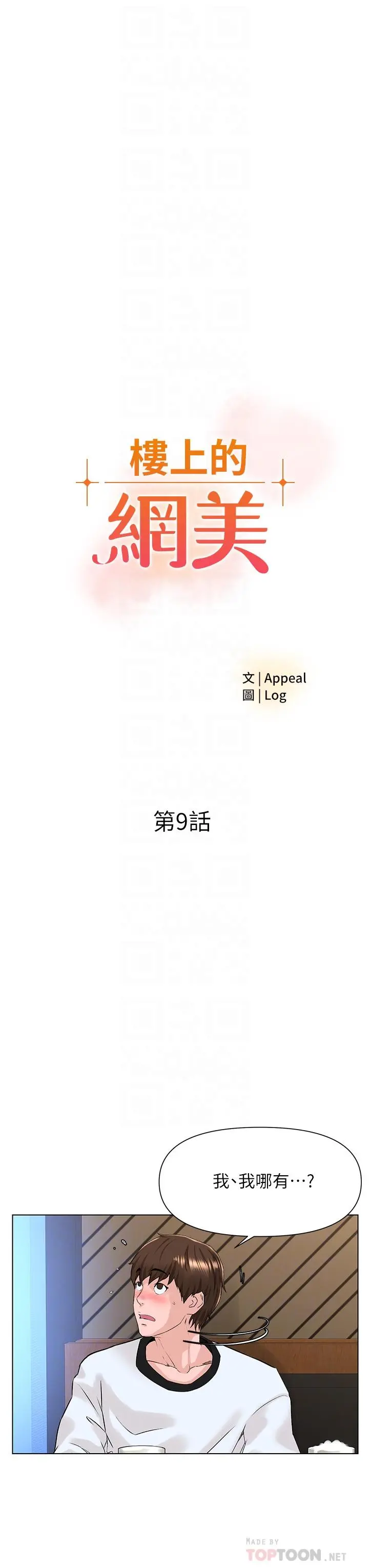 楼上的网美 第9话-今晚我想和你在一起 第4页