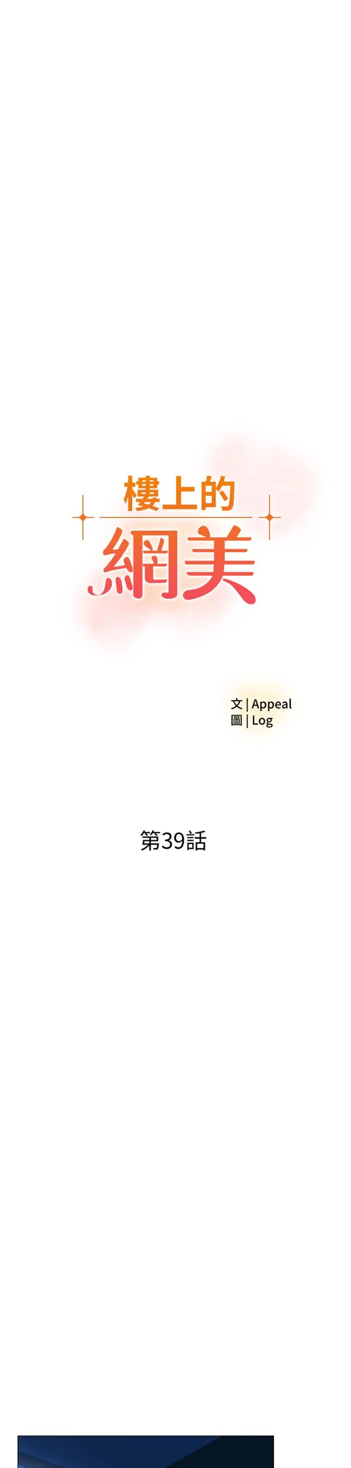 楼上的网美 第39话-我是第一次，要温柔一点唷 第3页