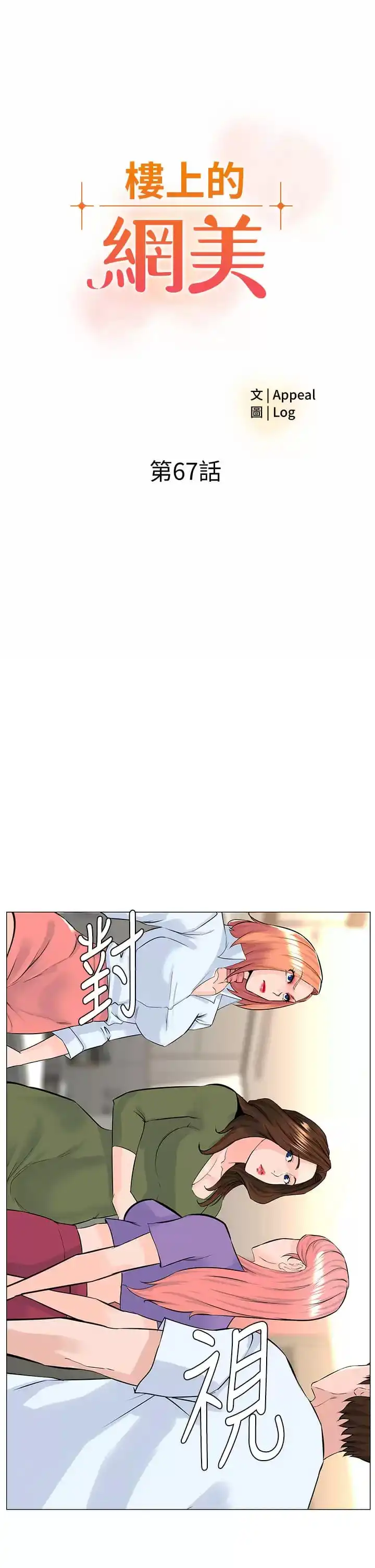 楼上的网美 第67话-主人，给我小心点&hearts; 第3页