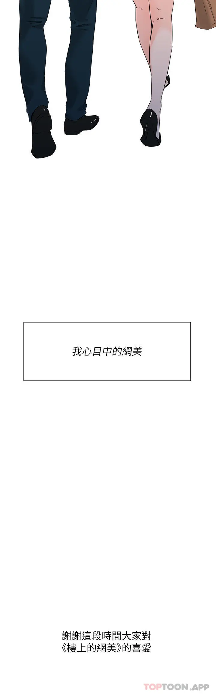 楼上的网美 最终话-我心目中永远的网美 第49页