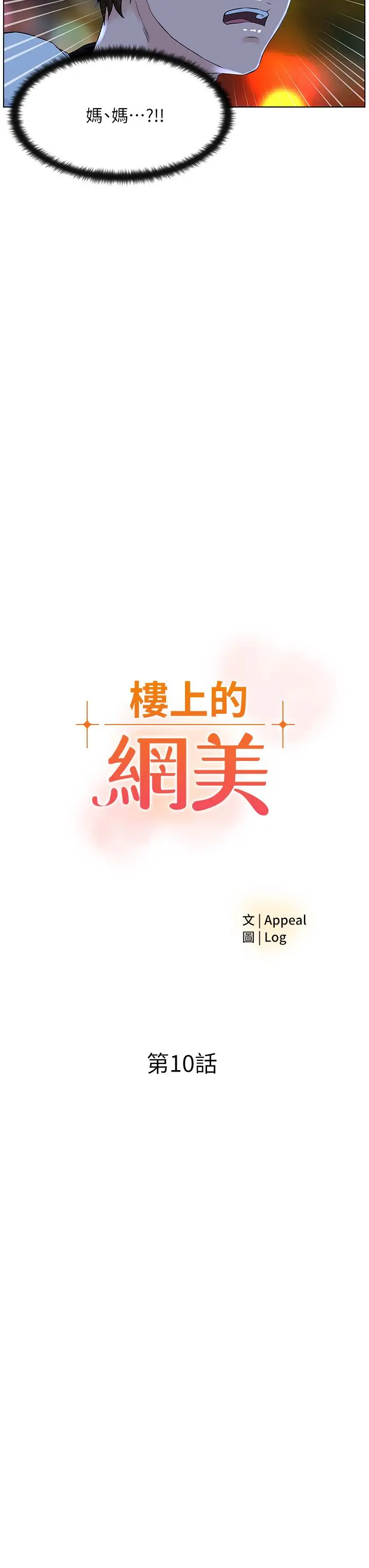 楼上的网美 第10话-不能在夏琳旁边乱来 第3页