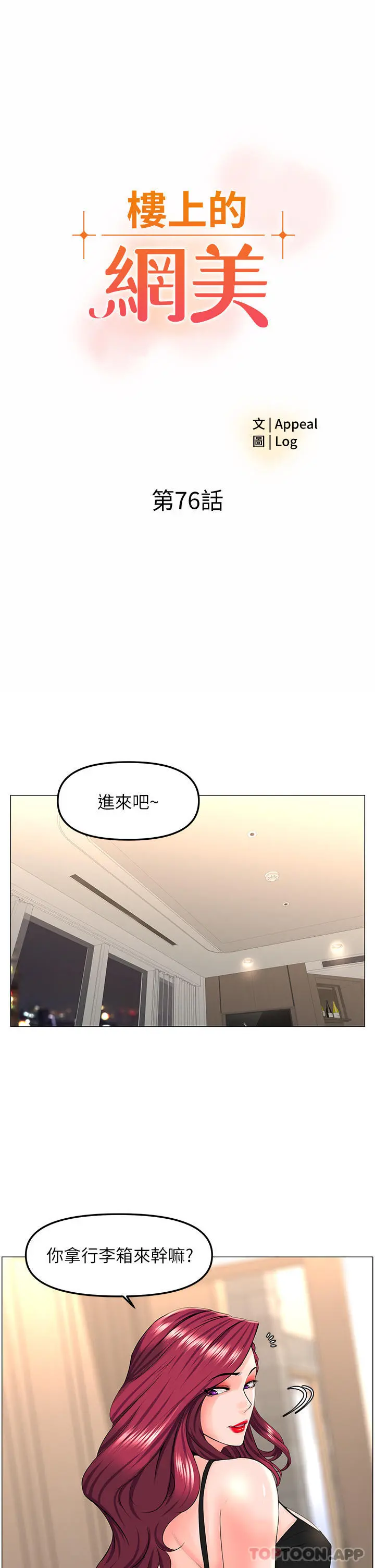 楼上的网美 第76话-爽整夜的交换条件 第3页