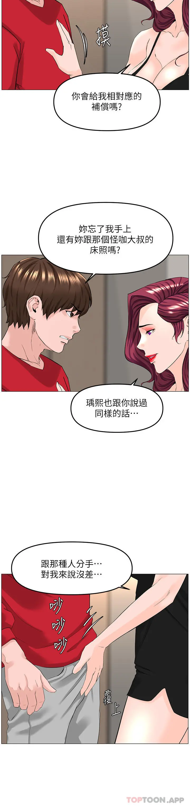 楼上的网美 第76话-爽整夜的交换条件 第5页