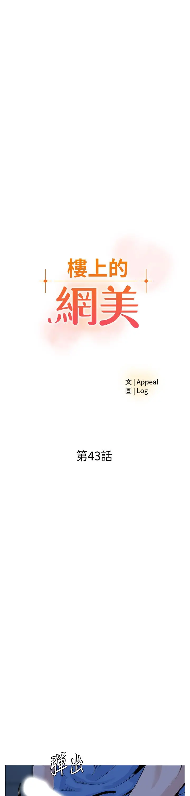 楼上的网美 第43话-熟悉的体香最对味 第7页