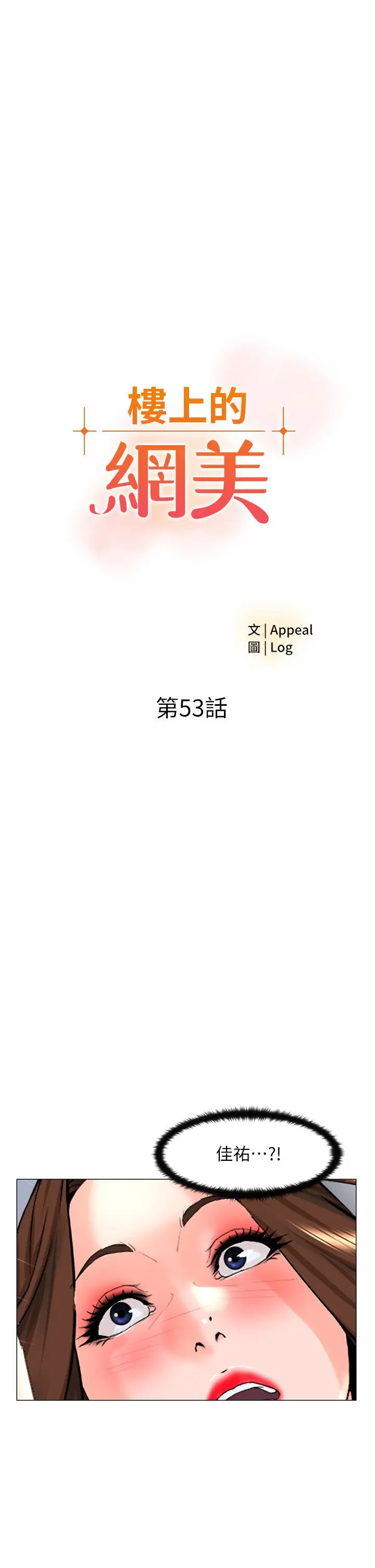 楼上的网美 第53话-我不想让你走 第5页