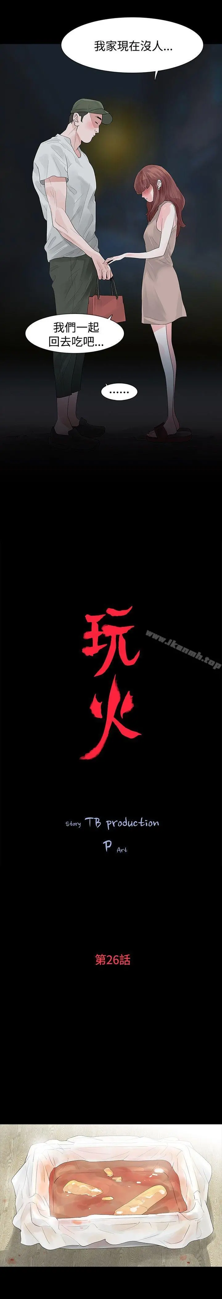 玩火 第26话 第3页