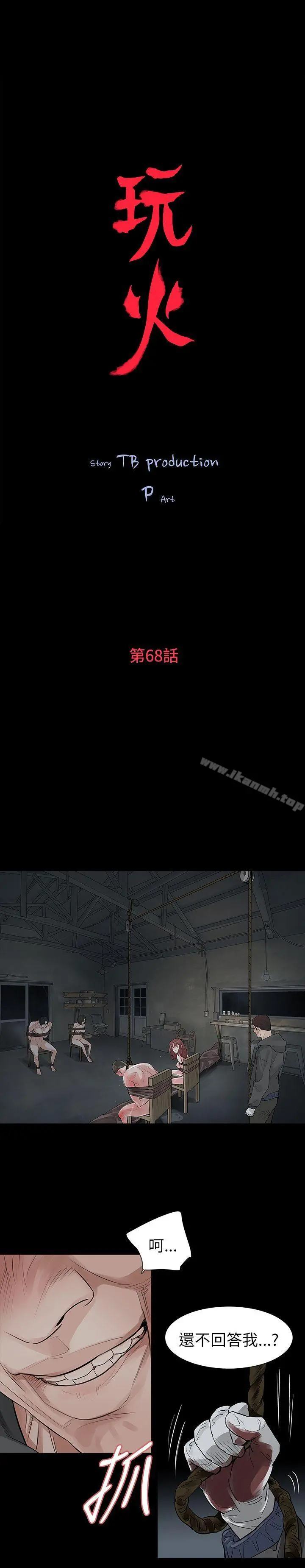 玩火 第68话 第3页