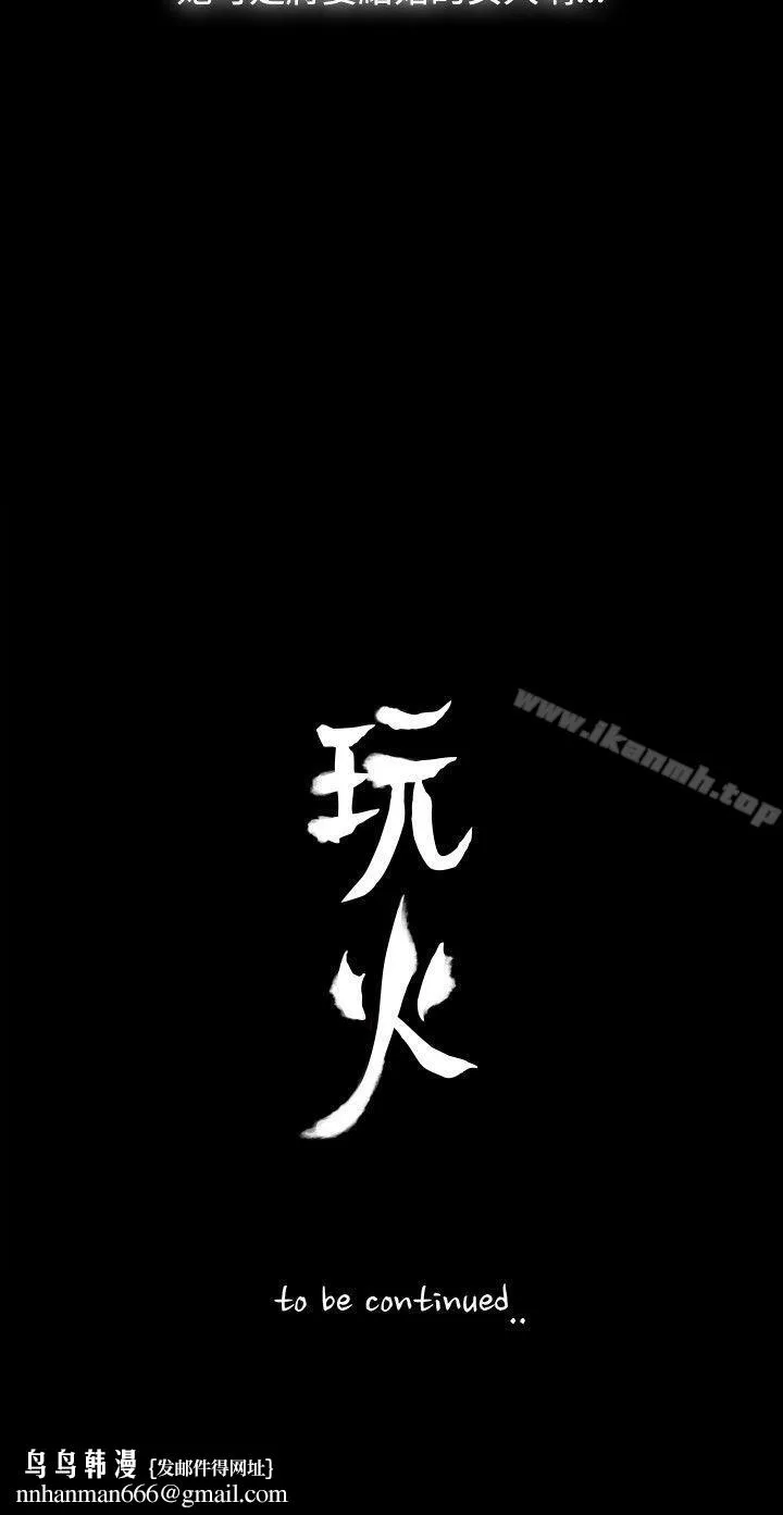 玩火 第2话 第27页