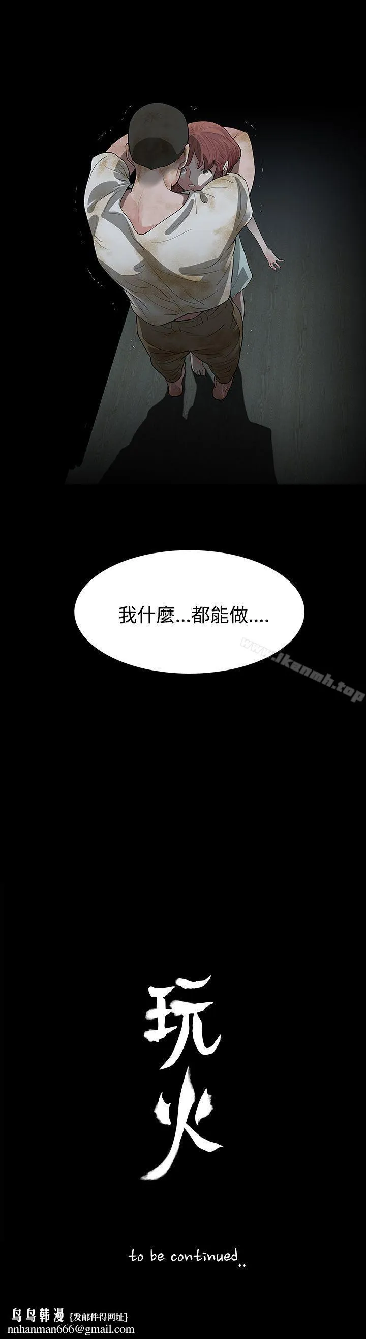 玩火 第60话 第25页