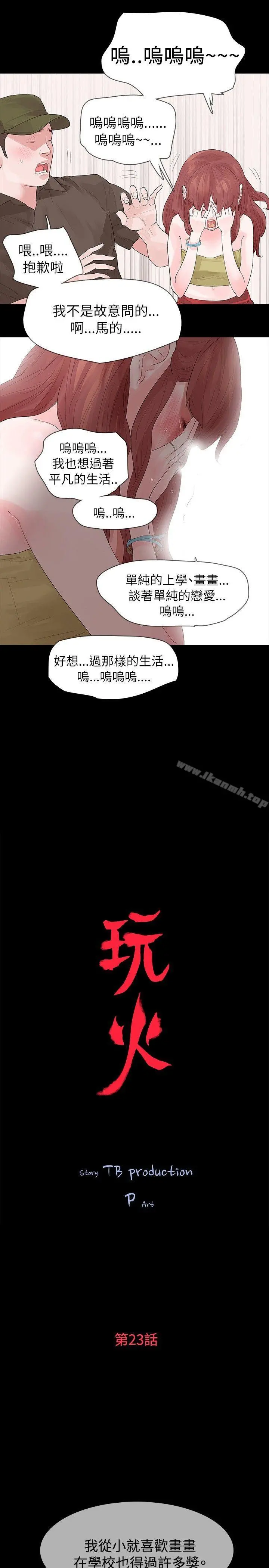 玩火 第23话 第2页