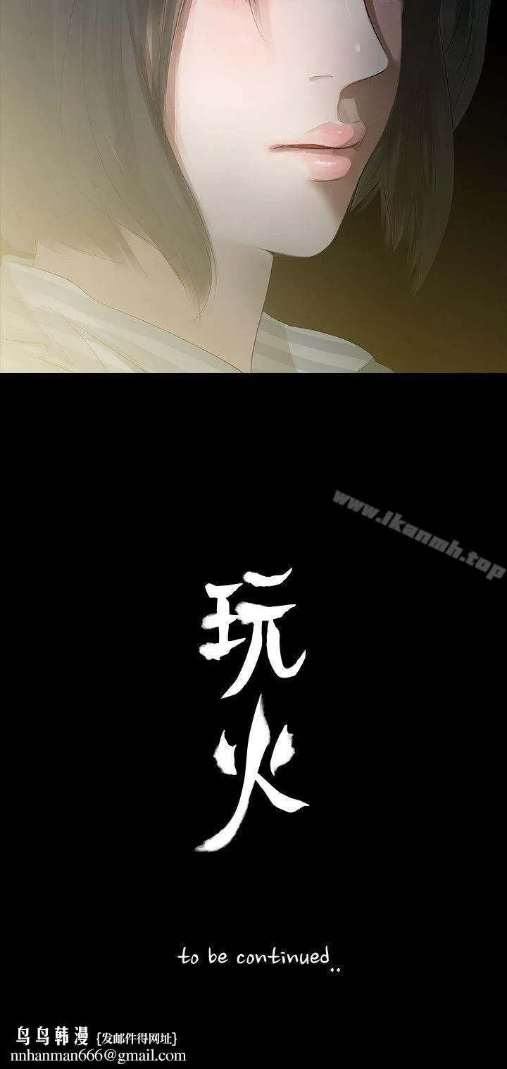 玩火 第3话 第31页