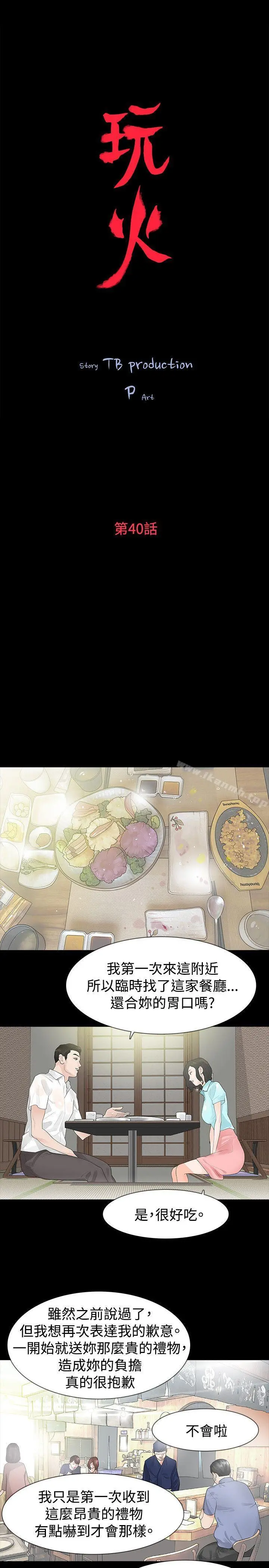 玩火 第40话 第3页