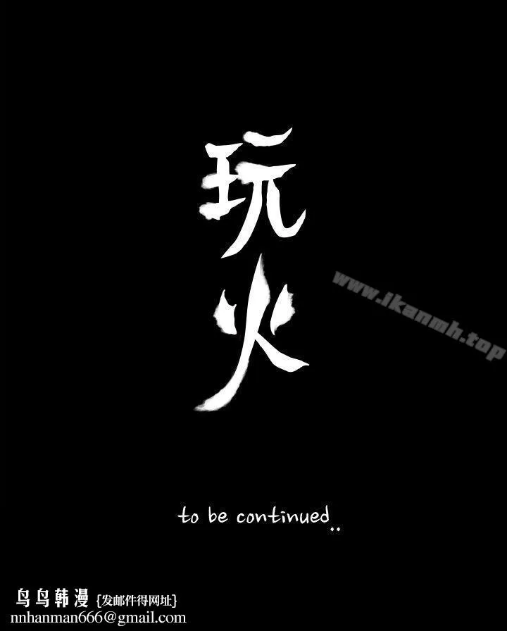 玩火 第40话 第30页
