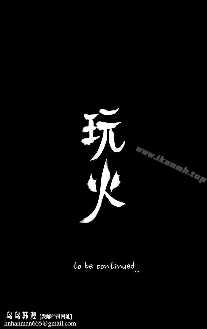 玩火 第45话 第26页