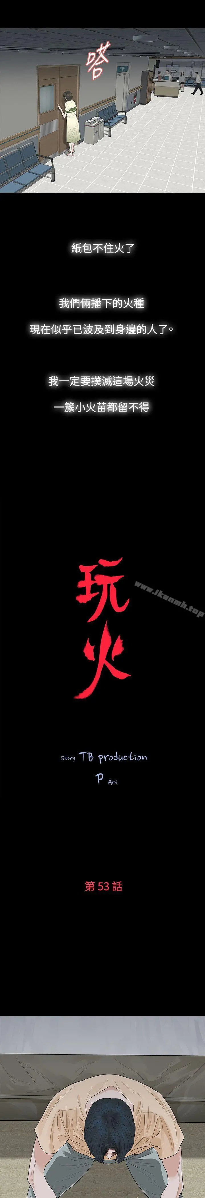 玩火 第53话 第2页