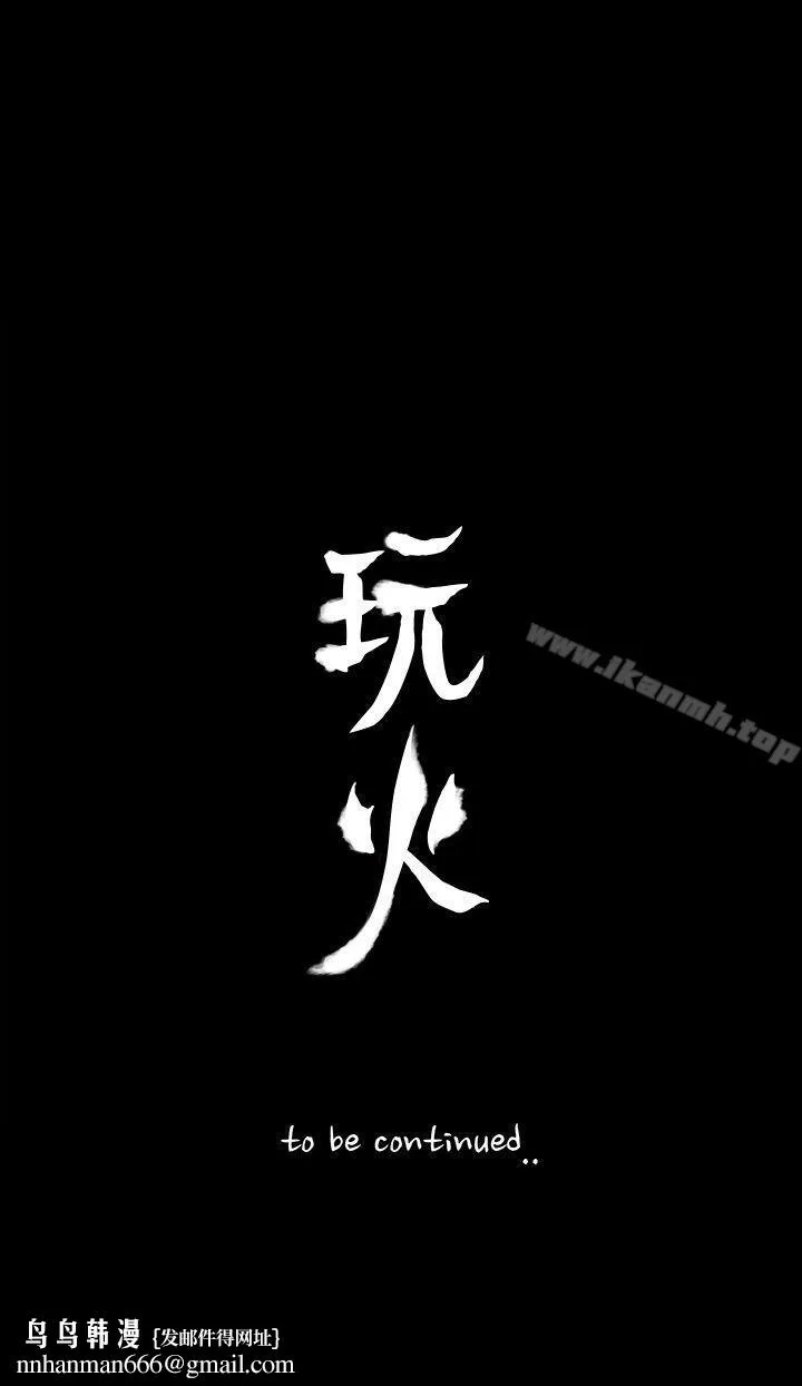 玩火 第69话 第31页