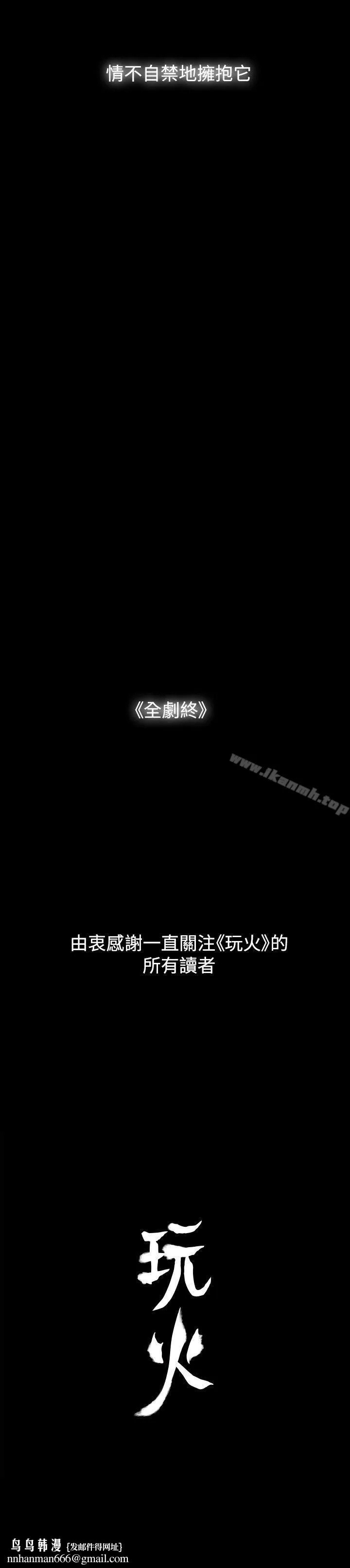 玩火 最终话 第36页