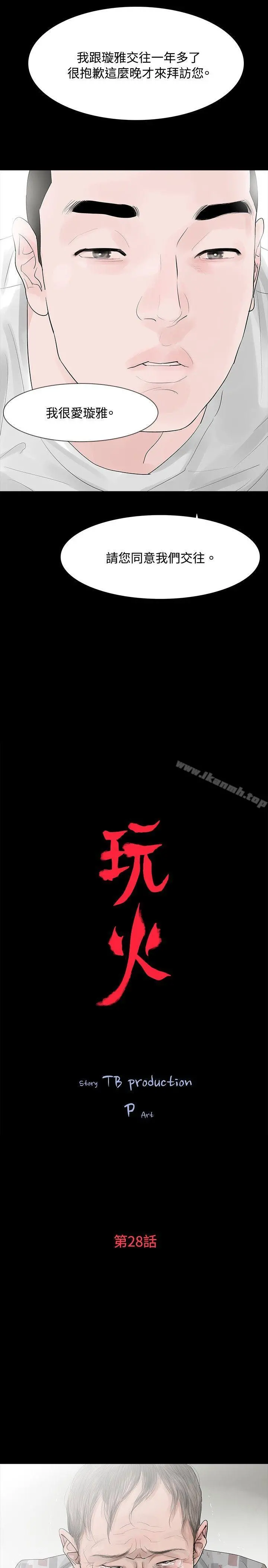 玩火 第28话 第3页