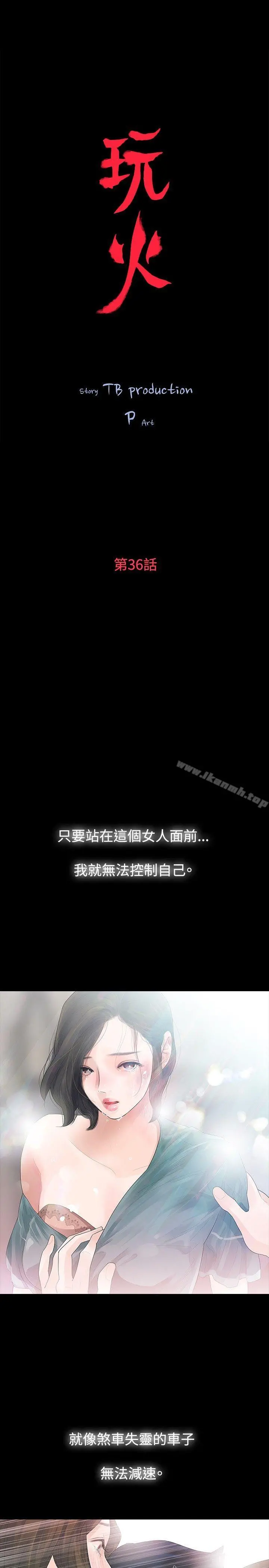 玩火 第36话 第4页