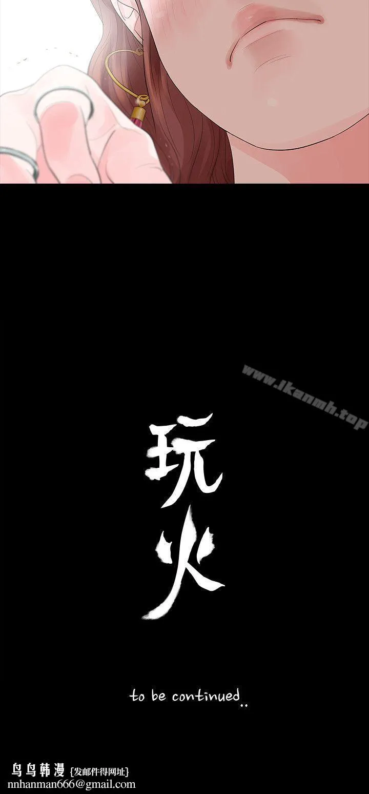 玩火 第30话 第27页
