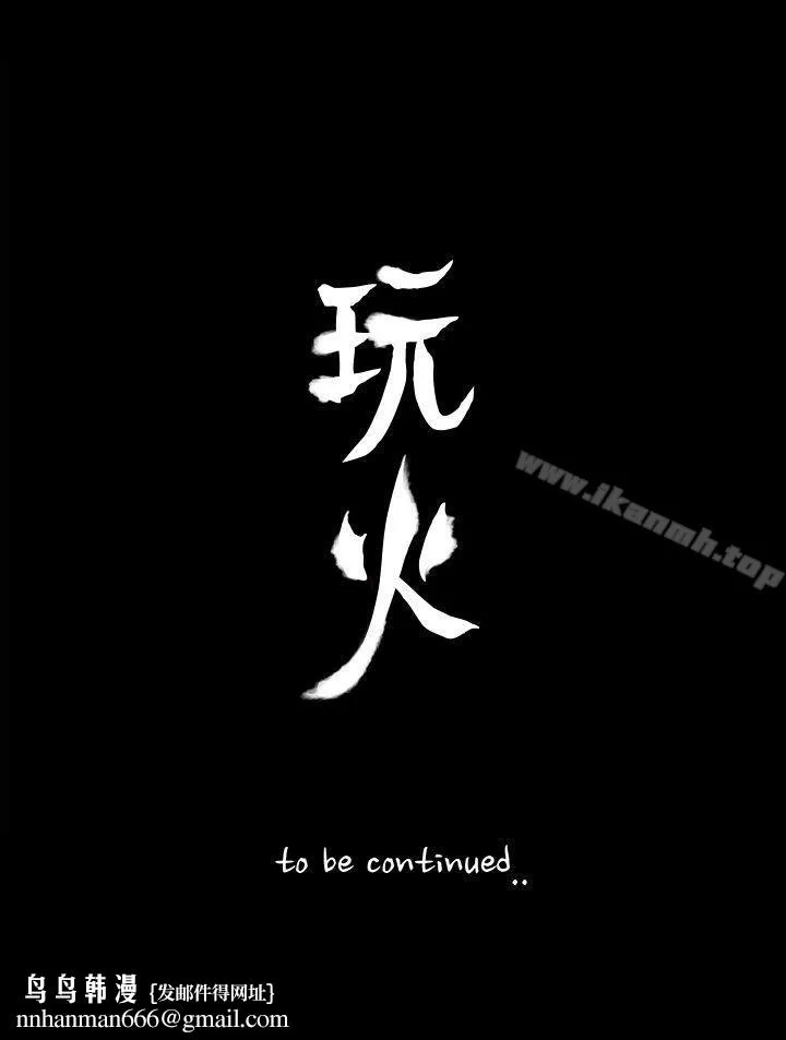 玩火 第64话 第27页