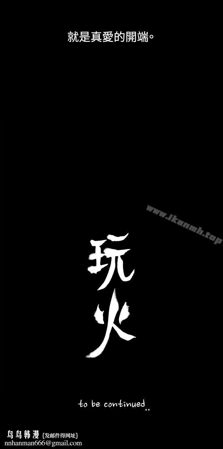 玩火 第6话 第30页
