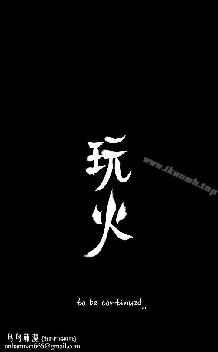 玩火 第43话 第23页
