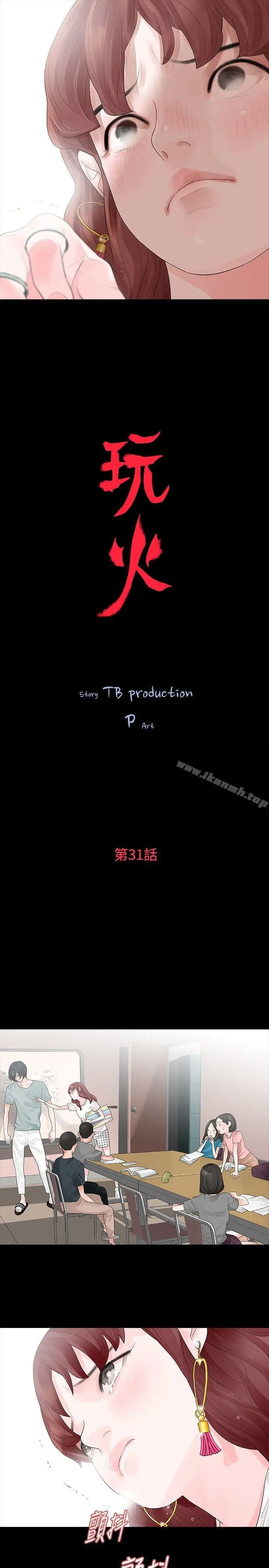 玩火 第31话 第3页