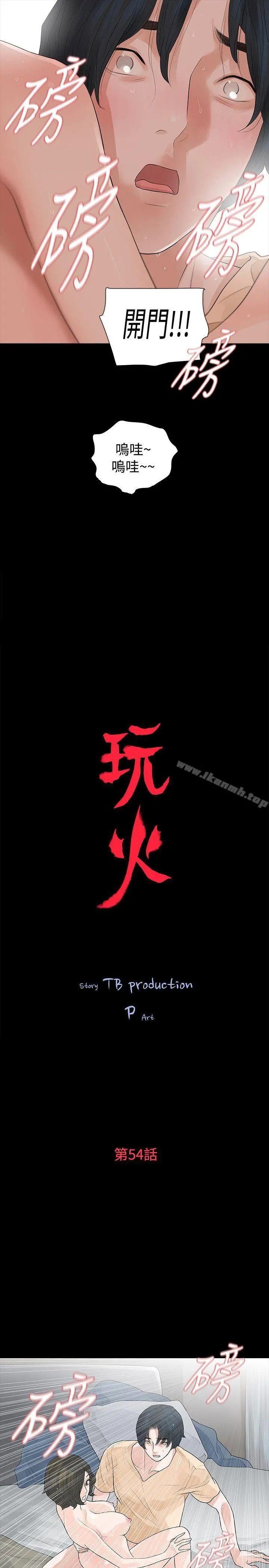 玩火 第54话 第3页